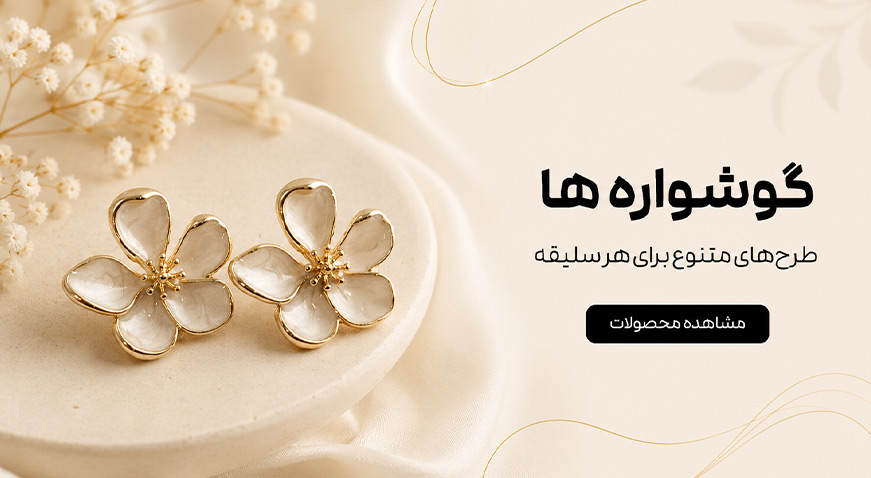 گوشواره‌‌های متنوع
