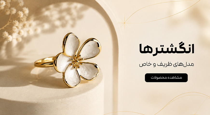 انگشتر‌های متنوع