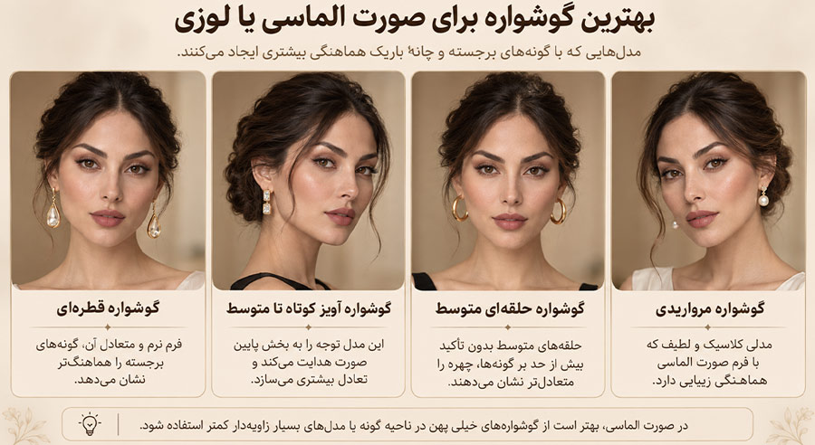بهترین گوشواره برای صورت الماسی یا لوزی