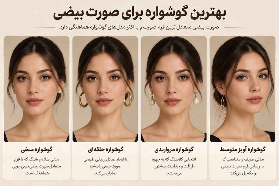 بهترین گوشواره برای صورت بیضی