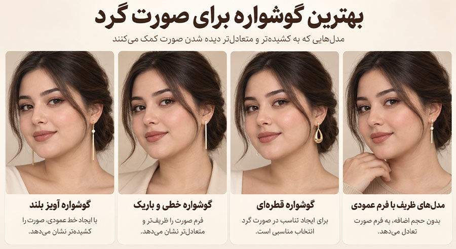 بهترین گوشواره برای صورت گرد