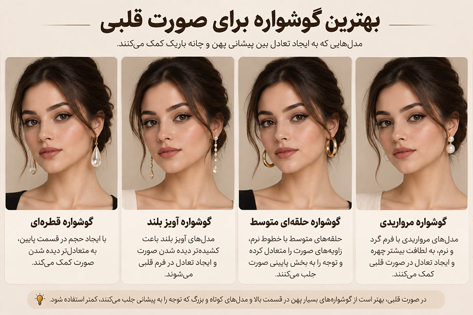 بهترین گوشواره برای صورت قلبی