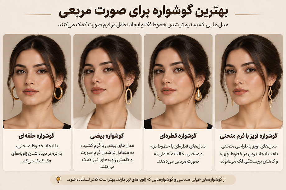 بهترین گوشواره برای صورت مربعی