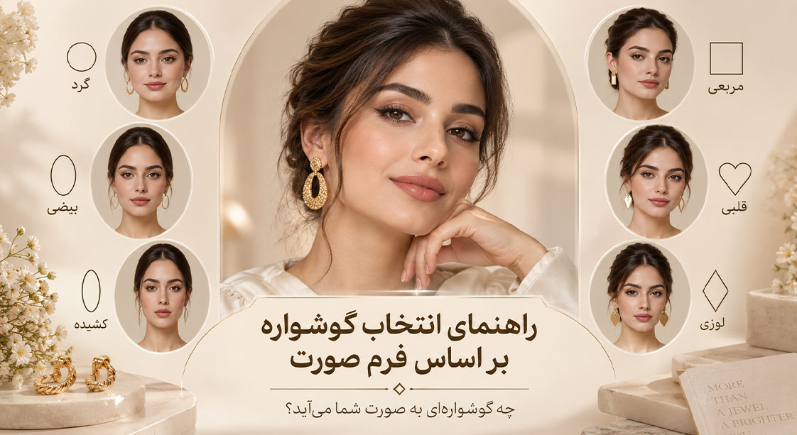راهنمای انتخاب گوشواره بر اساس فرم صورت